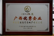 2012年度廣西優(yōu)秀企業(yè)【區(qū)企聯(lián)】